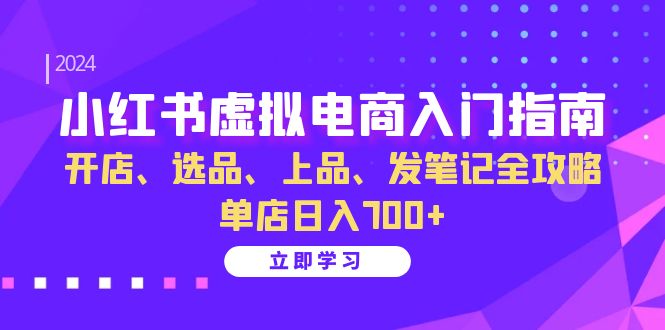 小红书虚拟电商入门指南：开店、选品、上品、发笔记全攻略   单店日入700+