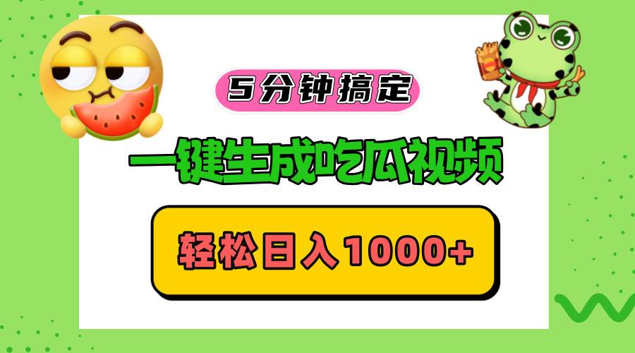 五分钟搞定，一键生成吃瓜视频，轻松日入1000+