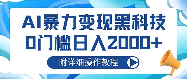 AI暴力变现黑科技，0门槛日入2000+