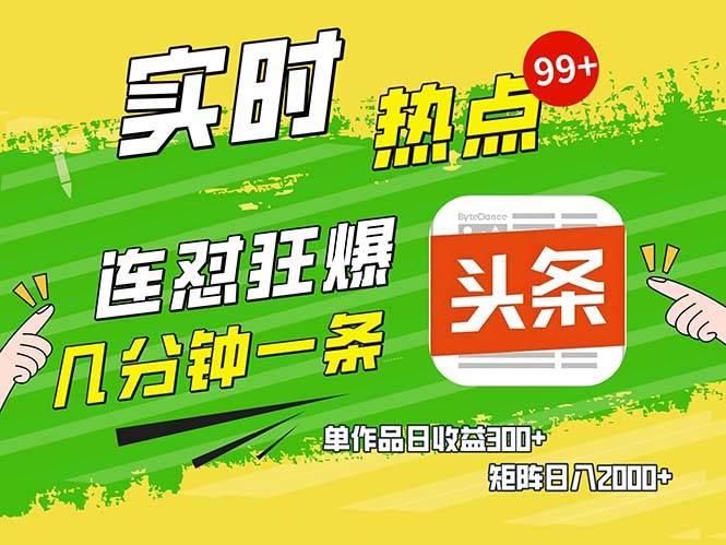 几分钟一条  连怼狂撸今日头条 单作品日收益300+  矩阵日入2000+