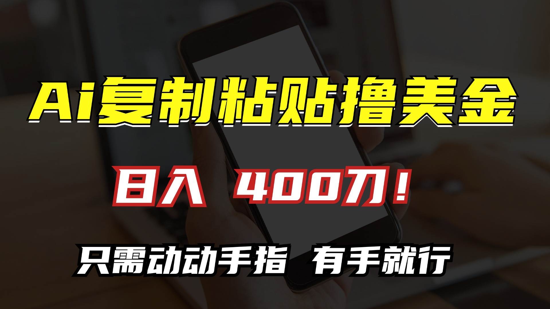 AI复制粘贴撸美金，日入400刀！只需动动手指，小白无脑操作