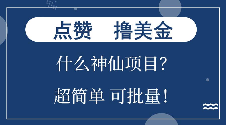 点赞就能撸美金？什么神仙项目？单号一会狂撸300+，不动脑，只动手，可…