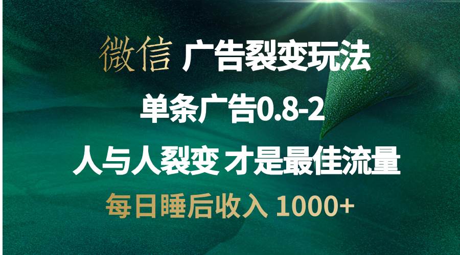 微信广告裂变法 操控人性 自发为你宣传 人与人裂变才是最佳流量 单日睡…