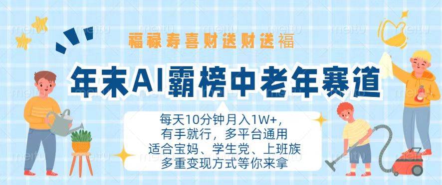 年末AI霸榜中老年赛道，福禄寿喜财送财送褔月入1W+，有手就行，多平台通用