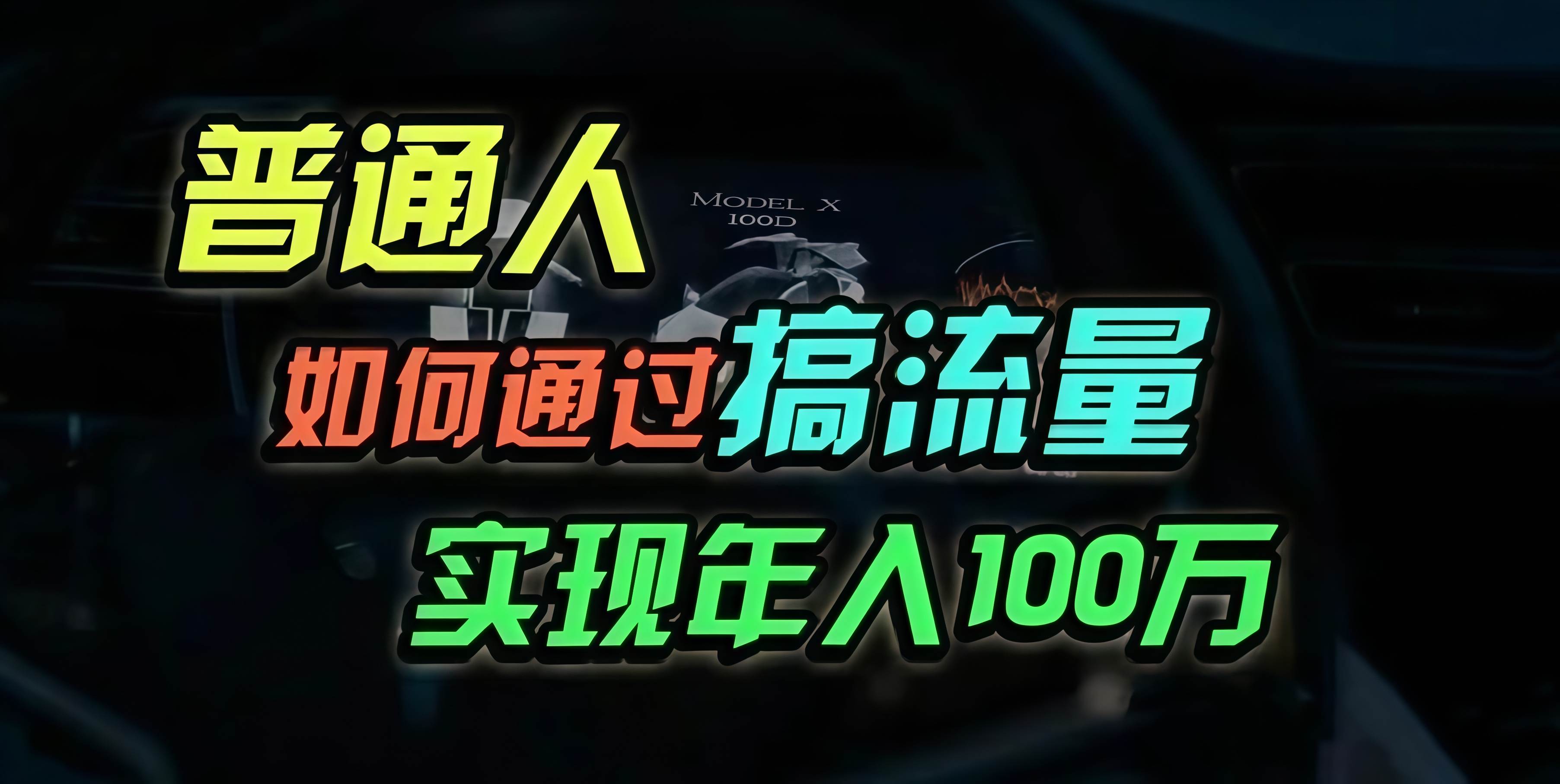 普通人如何通过搞流量年入百万？