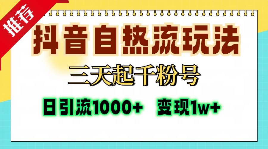 抖音自热流打法，三天起千粉号，单视频十万播放量，日引精准粉1000+，…