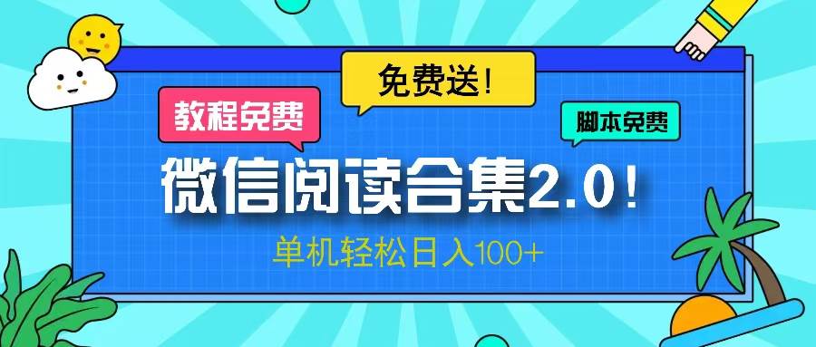 微信阅读2.0！项目免费送，单机日入100+