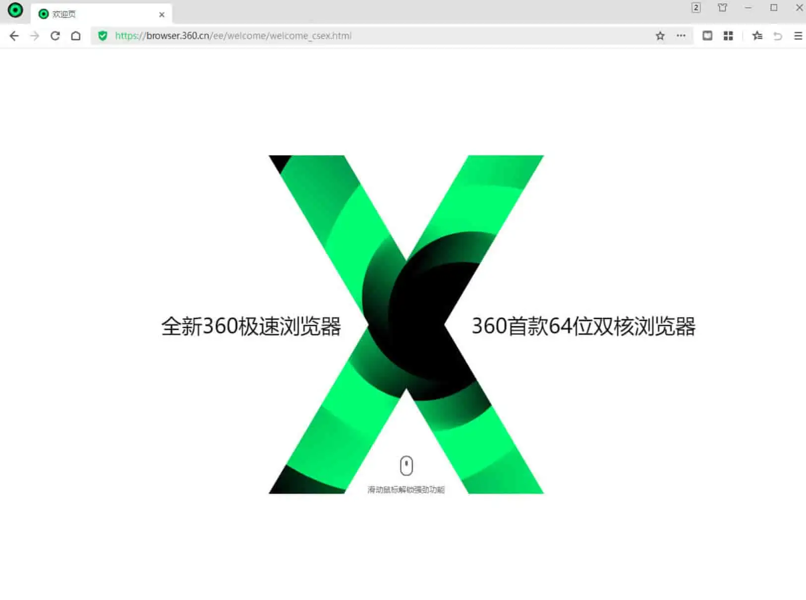 360极速浏览器X v22.3.3087.64 基于Chromium内核，精简优化，绿色便携版