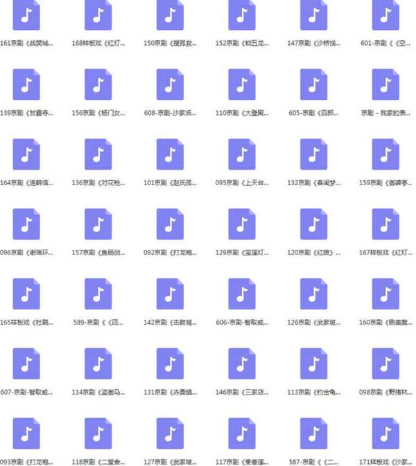 百G京剧mp3音频视频全剧全集合集打包下载,全套视频教程学习资料通过百度云网盘下载 