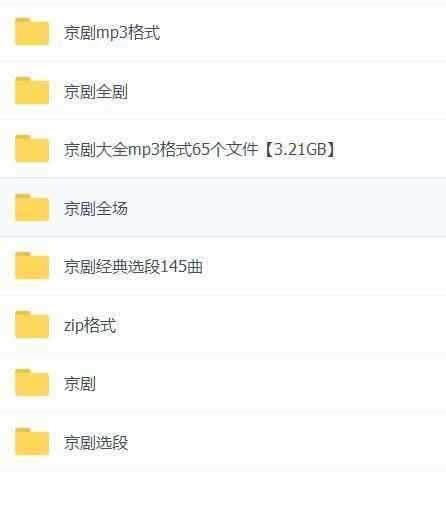 百G京剧mp3音频视频全剧全集合集打包下载,全套视频教程学习资料通过百度云网盘下载 