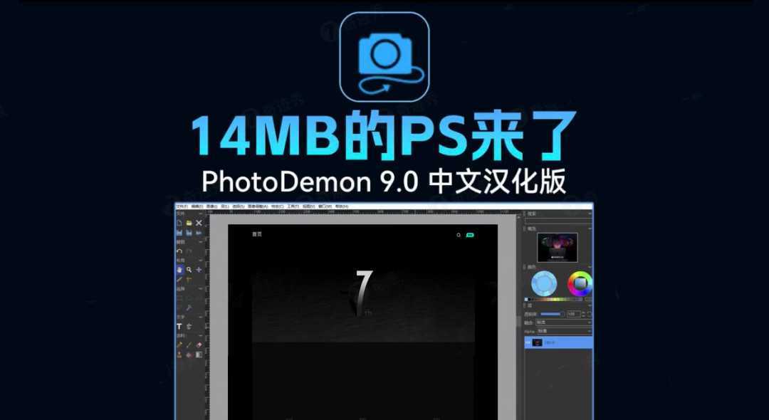 【设计软件】完全免费｜仅14MB的PS来了，随用随开！