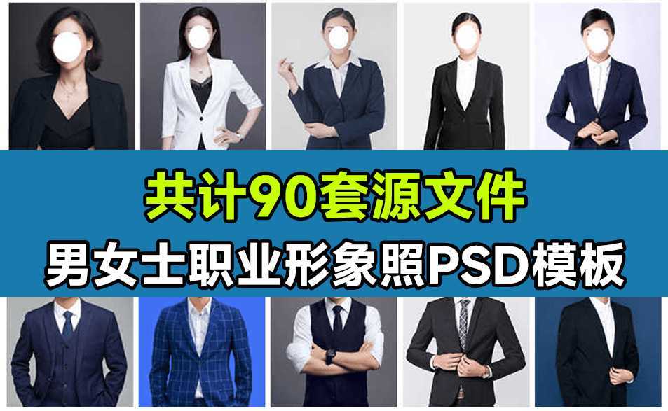 90套精选稀缺素材！男女士职业装形象照PSD素材模板，职业装形象照PS设计模板素材