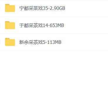 采茶戏打包下载欣赏,全套视频教程学习资料通过百度云网盘下载 