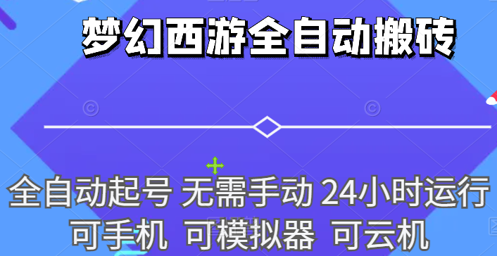 梦幻西游全自动搬砖项目，24小时全自动挂机，可手机，可模拟器，可云机