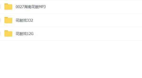 近百G湖南花鼓戏音频视频全集打包下载-衡阳花鼓戏-荆州花鼓戏-皖南花鼓戏-湖南花鼓戏大全,全套视频教程学习资料通过百度云网盘下载 