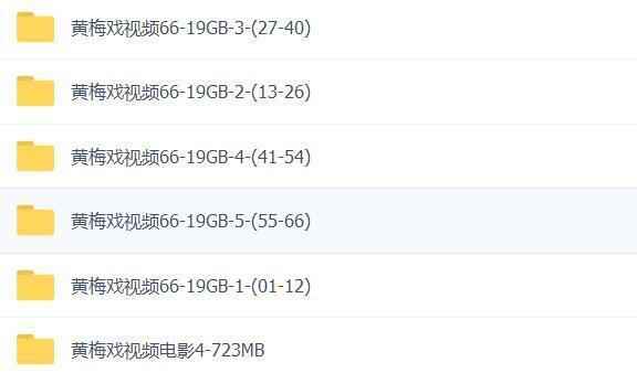 近两百G黄梅戏-MP3/MP4/电影-全场戏/片段-打包下载,全套视频教程学习资料通过百度云网盘下载 