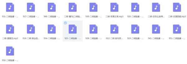 二胡音频打包欣赏,全套视频教程学习资料通过百度云网盘下载 