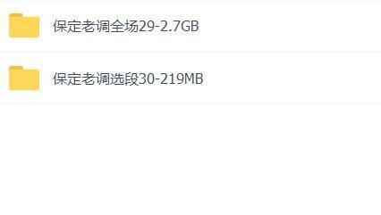 保定老调-音频-视频-选段-全场-打包下载,全套视频教程学习资料通过百度云网盘下载 