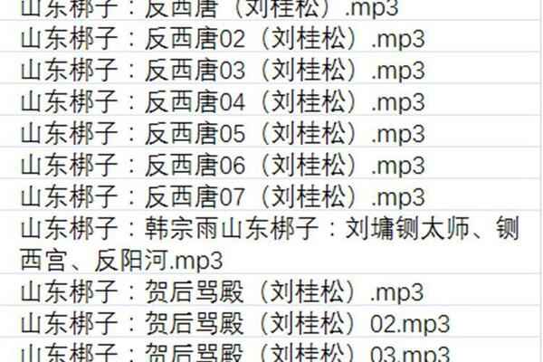 山东梆子打包下载_超全山东梆子全剧mp3下载_山东梆子全场戏视频下载,全套视频教程学习资料通过百度云网盘下载 