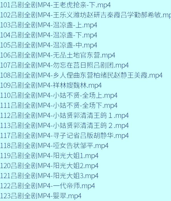 吕剧-音频mp3-视频mp4-电影-全剧-打包下载,全套视频教程学习资料通过百度云网盘下载 