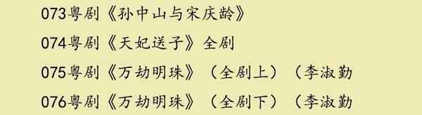 粤剧MP3、视频、电影大全,全套视频教程学习资料通过百度云网盘下载 