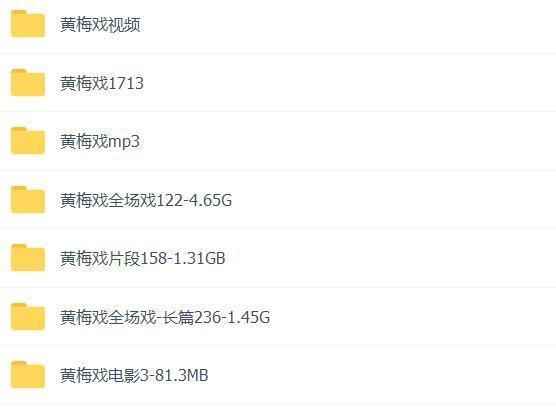 近两百G黄梅戏-MP3/MP4/电影-全场戏/片段-打包下载,全套视频教程学习资料通过百度云网盘下载 